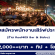 รับสมัครพนักงานประจำร้าน Roof409 Bar & Bistro