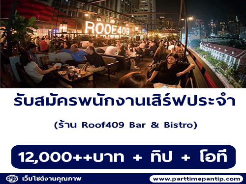 รับสมัครพนักงานประจำร้าน Roof409 Bar & Bistro