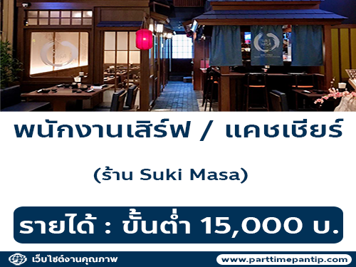 รับสมัครพนักงานร้านอาหารญี่ปุ่น Suki masa