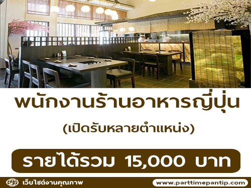 รับสมัครพนักงานร้านอาหารญี่ปุ่น Suki masa รับสมัครพนักงานร้านอาหารญี่ปุ่น Suki masa