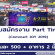 งาน Part Time งาน Commart JOY 2019 (วันละ 500 บาท)