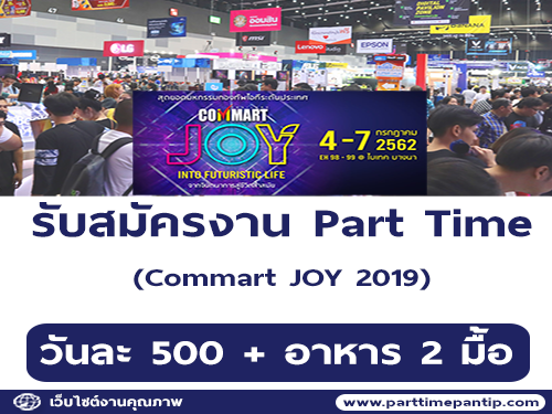 งาน Part Time งาน Commart JOY 2019 (วันละ 500 บาท)