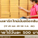 งาน Part Time นับสต็อกสินค้า (วันละ 500 บาท)