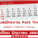 งาน Part Time รายได้เสริม ประจำเดือนมิถุนายน 2562