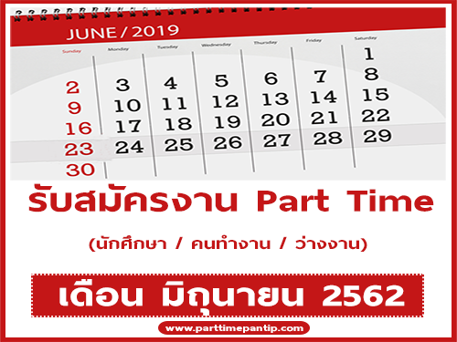 งาน Part Time รายได้เสริม ประจำเดือนมิถุนายน 2562 งาน Part Time รายได้เสริม ประจำเดือนมิถุนายน 2562