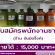 รับสมัครพนักงานขายประจำร้าน อ้นมีดริ๊งค์