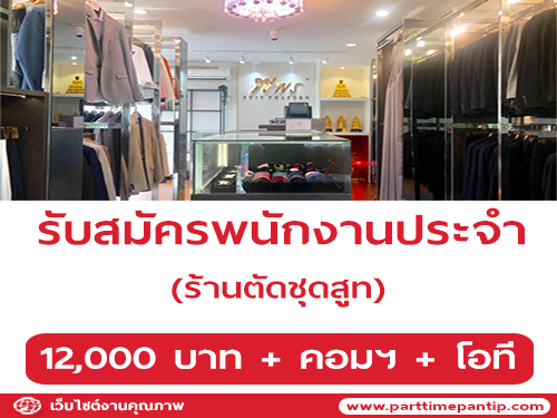 รับสมัครพนักงานประจำร้านตัดชุดสูท รับสมัครพนักงานประจำร้านตัดชุดสูท