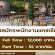 รับสมัครพนักงานแคชเชียร์ (ร้านอาหาร)