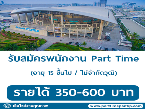 อิมแพ็คเมืองทองธานี รับสมัครงาน Part Time (350-650 บาท/วัน)
