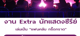 งาน Extra ซี่รีย์ เล่นเป็น “แฟนคลับ กรี้ดกราด” (เรท 600 บาท)