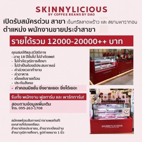 รับสมัครพนักงานขายประจำร้าน Skinnylicious รับสมัครพนักงานขายประจำร้าน Skinnylicious