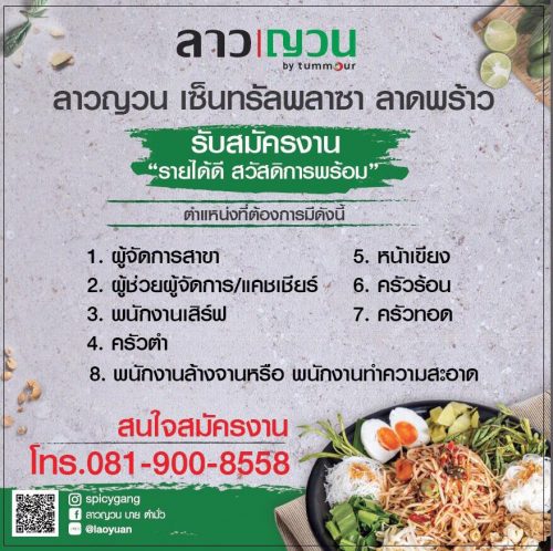 รับสมัครพนักงานประจำ “ร้านลาวญวน” รับสมัครพนักงานประจำ “ร้านลาวญวน”