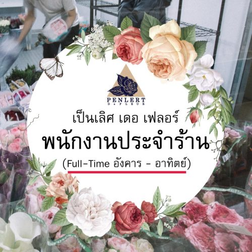 รับสมัครพนักงานประจำร้านขายดอกไม้ รับสมัครพนักงานประจำร้านขายดอกไม้