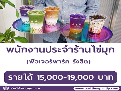 รับสมัครพนักงานประจำร้าน ATM Tea Bar หลายอัตรา รับสมัครพนักงานประจำร้าน ATM Tea Bar หลายอัตรา