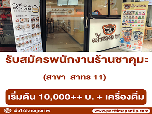 รับสมัครพนักงานร้านชานมไข่มุก Chakuma