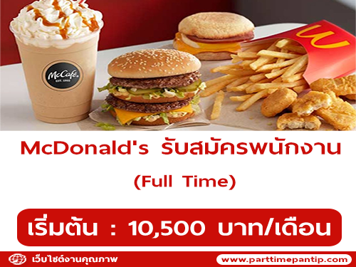 McDonald’s เปิดรับสมัครพนักงาน หลายอัตรา McDonald’s เปิดรับสมัครพนักงาน หลายอัตรา