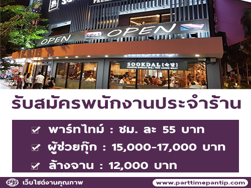 รับสมัครพนักงานร้านบาร์บีคิวเกาหลี Sookdal Korean BBQ รับสมัครพนักงานร้านบาร์บีคิวเกาหลี Sookdal Korean BBQ