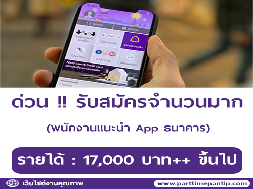 รับสมัครพนักงานแนะนำและดาวน์โหลด App ธนาคาร SCB