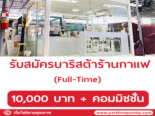 รับสมัครบาริสต้าร้านกาแฟ (Full-Time)