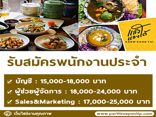 รับสมัครพนักงานประจำ ร้านแก้วแกงใต้