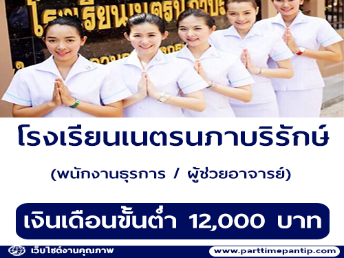 โรงเรียนเนตรนภาบริรักษ์ รับสมัครพนักงานธุรการ/ผู้ช่วยอาจารย์