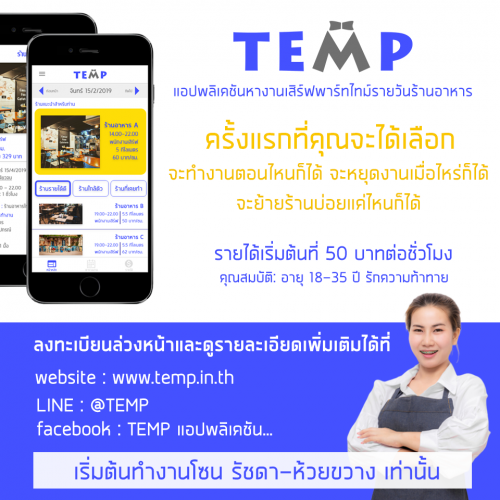 TEMP (เทมป์) “แอปหางานพาร์ทไทม์รายวันร้านอาหาร”