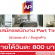 งาน Part Time ช่วยแนะนำ / รับลูกค้า (วันละ 800 บาท)