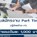 งาน Part Time ผู้ช่วยด้าน IT (ค่าแรง 1,000 บาท)