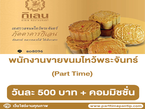 รับสมัครพนักงานขายขนมไหว้พระจันทร์ (Part Time) รับสมัครพนักงานขายขนมไหว้พระจันทร์ (Part Time)