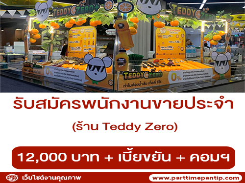 รับสมัครพนักงานขายประจำ ร้านน้ำส้ม+น้ำสมุนไพรสุขภาพ Teddy Zero