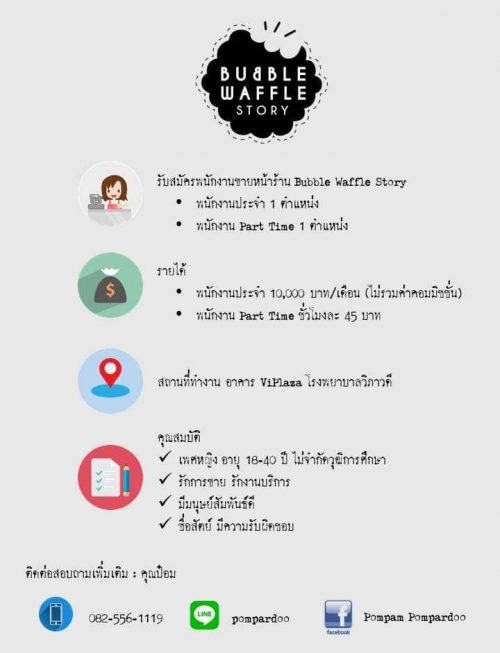 รับสมัครพนักงานขายหน้าร้าน Bubble Waffle Story รับสมัครพนักงานขายหน้าร้าน Bubble Waffle Story