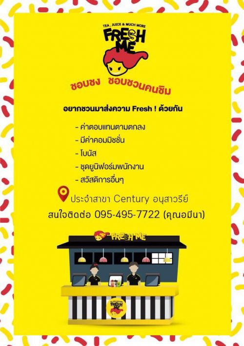 รับสมัครพนักงานร้านชาไข่มุก Fresh Me