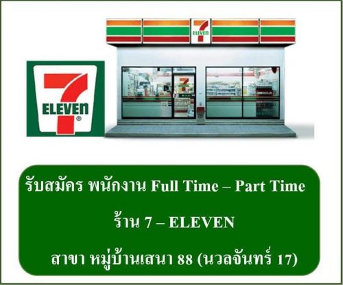 งาน Part Time – Full Time ประจำร้าน 7-11