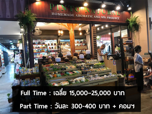 รับสมัครพนักงานขายร้าน Pinto Natural