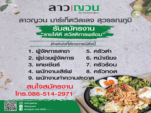 รับสมัครพนักงานร้านอาหาร “ลาวญวน”