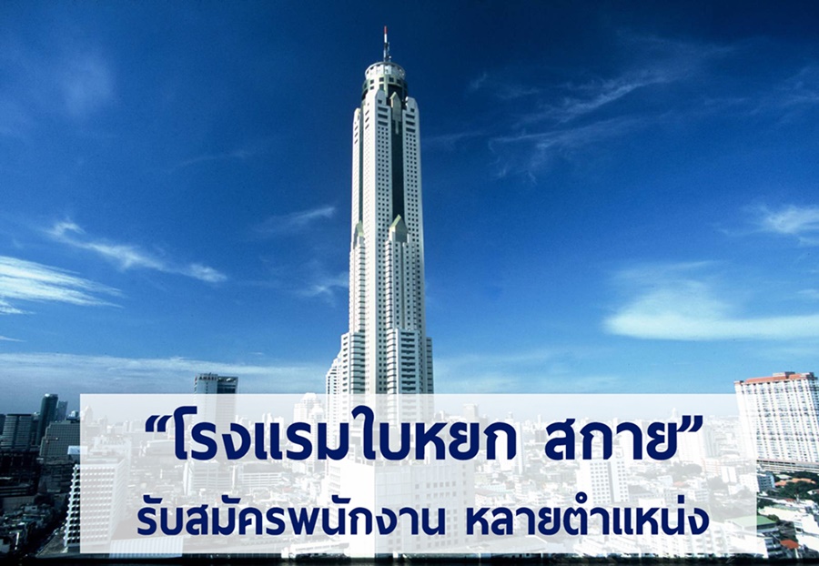 โรงแรมใบหยก สกาย รับสมัครงานหลายตำแหน่ง