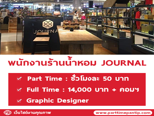 งาน Part Time – Full Time ร้านน้ำหอม JOURNAL