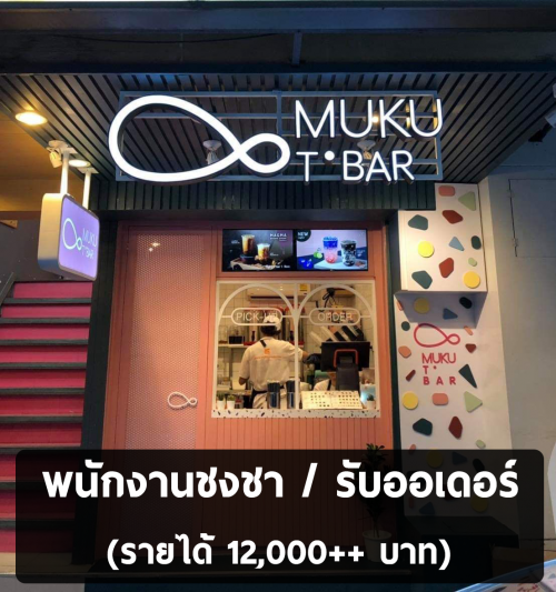 รับสมัครพนักงานชงชา/รับออเดอร์ ร้านชานมไข่มุข MUKU TBAR