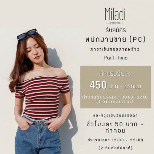 รับสมัครพนักงานขาย Part-Time สินค้าเสื้อผ้าแฟชั่น แบรนด์ Miladi รับสมัครพนักงานขาย Part-Time สินค้าเสื้อผ้าแฟชั่น แบรนด์ Miladi
