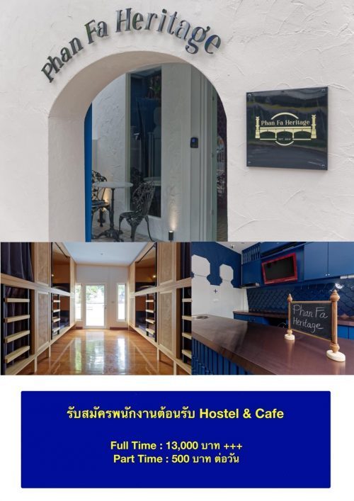 รับสมัครพนักงานต้อนรับ Hostel ขนาดเล็ก