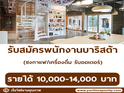 รับสมัครบาริสต้าชงกาแฟ/เครื่องดื่ม รับออเดอร์