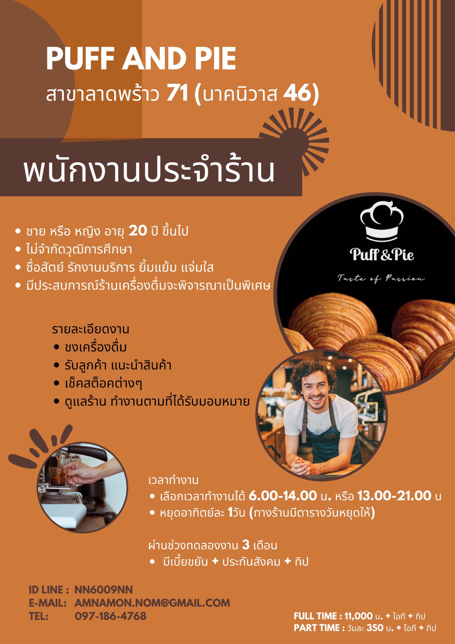 รับสมัครพนักงานประจำร้าน Puff and Pie รับสมัครพนักงานประจำร้าน Puff and Pie