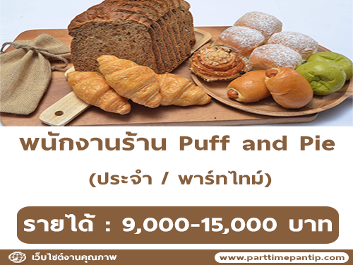 รับสมัครพนักงานประจำร้าน Puff and Pie รับสมัครพนักงานประจำร้าน Puff and Pie