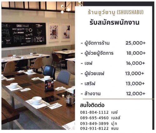 รับสมัครพนักงานประจำร้าน Shushabu