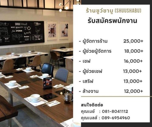 รับสมัครพนักงานประจำร้าน Shushabu รับสมัครพนักงานประจำร้าน Shushabu