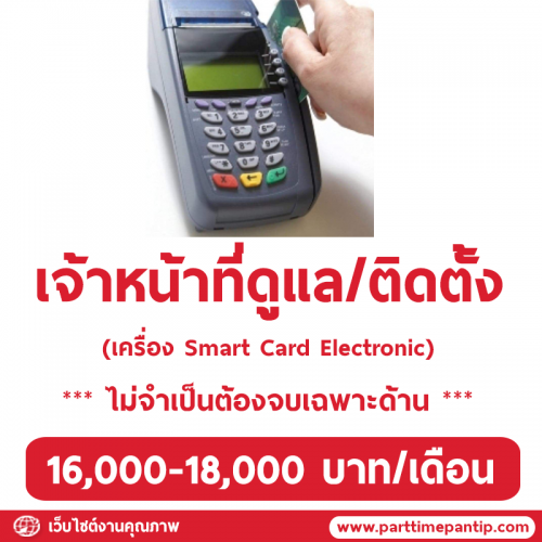 รับสมัครเจ้าหน้าที่ ดูแล/ติดตั้งเครื่อง Smart Card Electronic