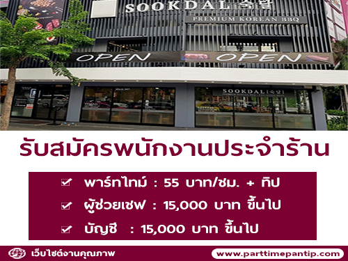 รับสมัครพนักงานประจำร้าน Sookdal Korean BBQ รับสมัครพนักงานประจำร้าน Sookdal Korean BBQ