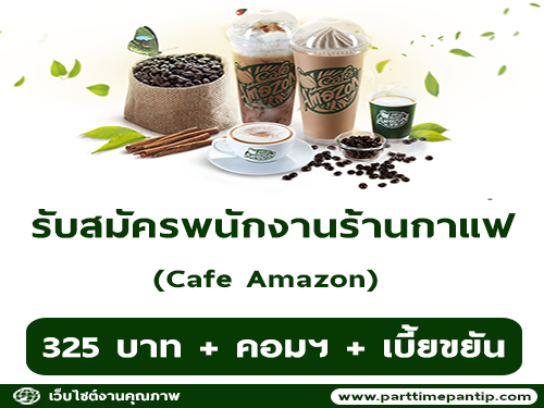 รับสมัครพนักงานประจำร้านกาแฟ Amazon