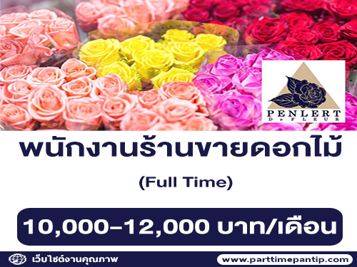 รับสมัครพนักงานประจำร้านขายดอกไม้