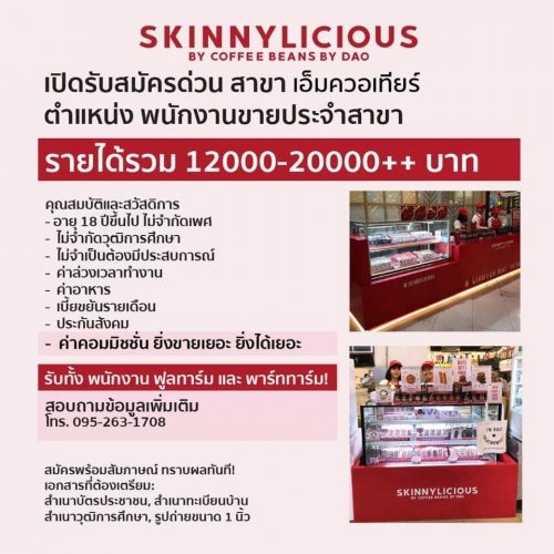 รับสมัครพนักงานขายประจำร้าน Skinnylicious รับสมัครพนักงานขายประจำร้าน Skinnylicious